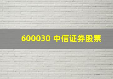 600030 中信证券股票